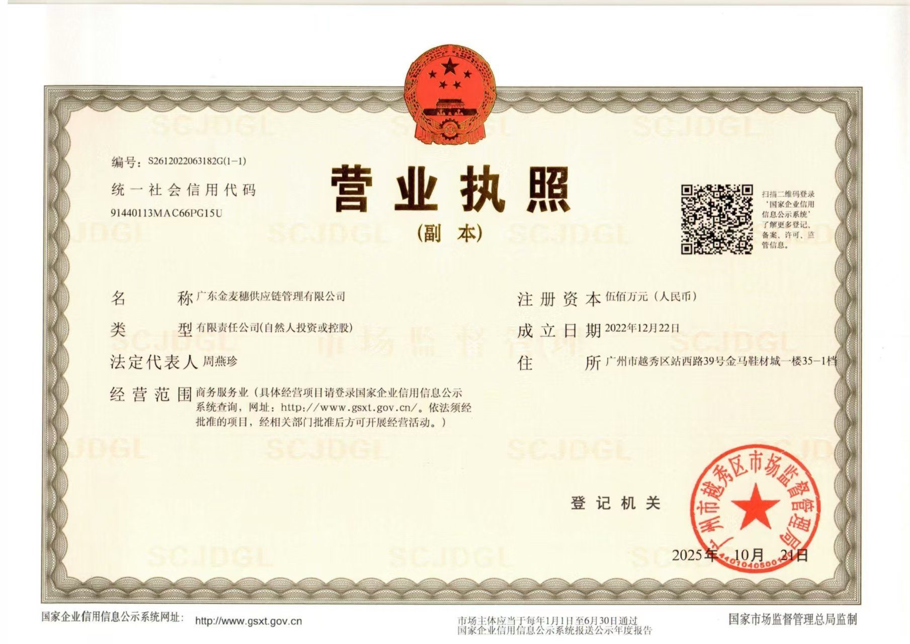 广东金麦穗供应链管理有限公司 营业执照