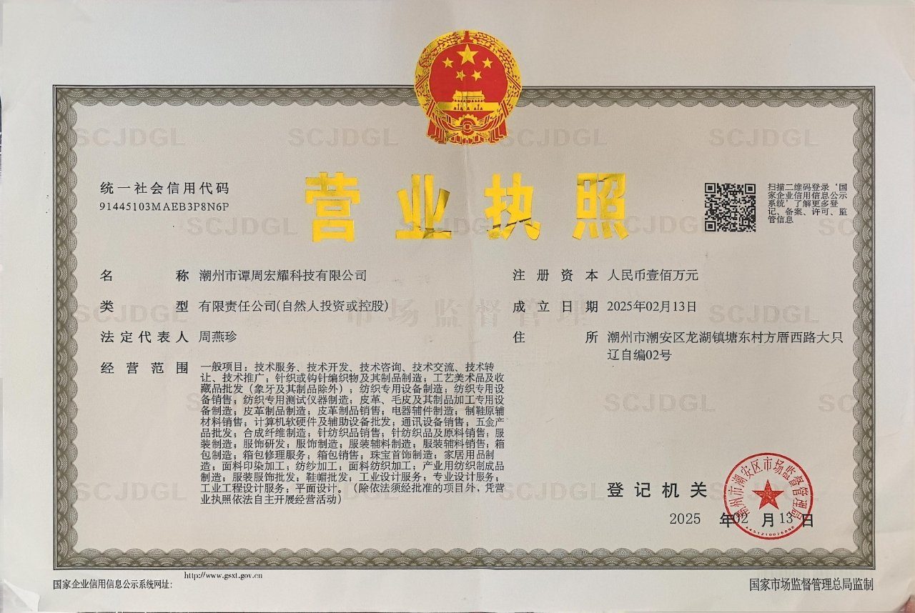 潮州市谭周宏耀科技有限公司 营业执照